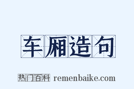 车厢造句是什么意思的图片